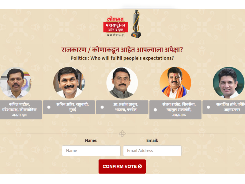 vote for lokmat maharashtrian of the year 2019 nominations for promising politicians | Vote for LMOTY 2019: कोण आहे प्रॉमिसिंग राजकीय नेता? तुमचं मत कुणाला?
