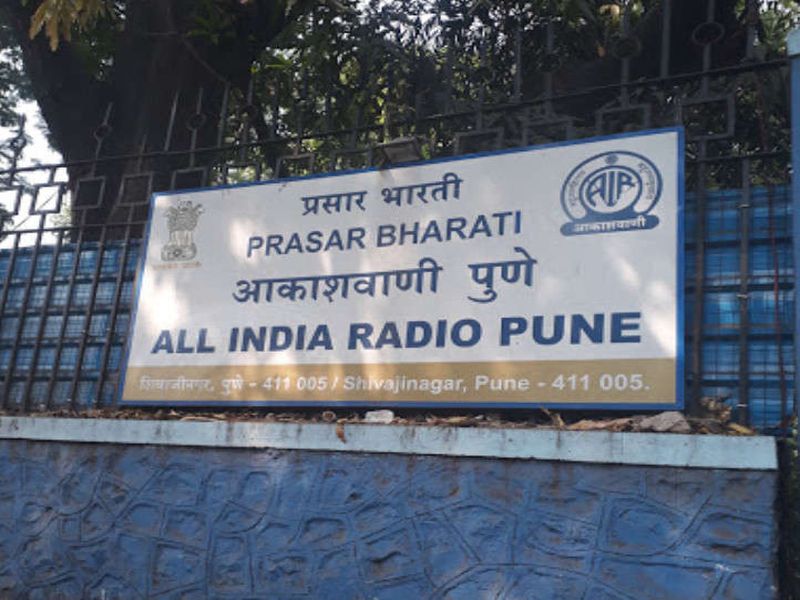 For the first time in the history of All India Radio, a national newspaper was broadcast from Pune | आकाशवाणीच्या इतिहासात पहिल्यांदाच राष्ट्रीय बातमीपत्र पुण्याहून प्रसारित