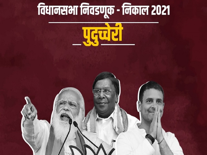 Puducherry Assembly Election Results 2021 Counting begins NDA leads in early counting live update | Puducherry Assembly Election Results 2021 : पुदुच्चेरीत मतमोजणीला सुरूवात; सुरूवातीच्या कलांमध्ये NDA आघाडीवर
