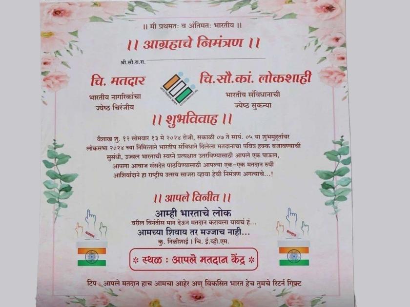 a unique marriage invitation card from pune to encourage youth to vote photo goes viral on social media | तरुणाईला मतदानाकडे आकर्षित करण्यासाठी पुण्यात अनोखी लग्नपत्रिका व्हायरल
