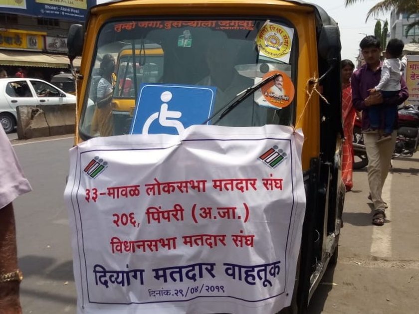 Lok Sabha Election 2019 auto rickshaw for handicapped voters in shirur | Lok Sabha Election 2019 : दिव्यांग मतदारांसाठी मोफत रिक्षाची सोय