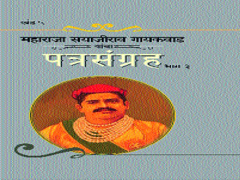  Akhil Bharatiya Marathi Sahitya Sammelan: Sayajirao's Kartagram Gujarati too | अखिल भारतीय मराठी साहित्य संमेलन : सयाजीरावांचे कर्तृत्व गुजरातीमध्येही