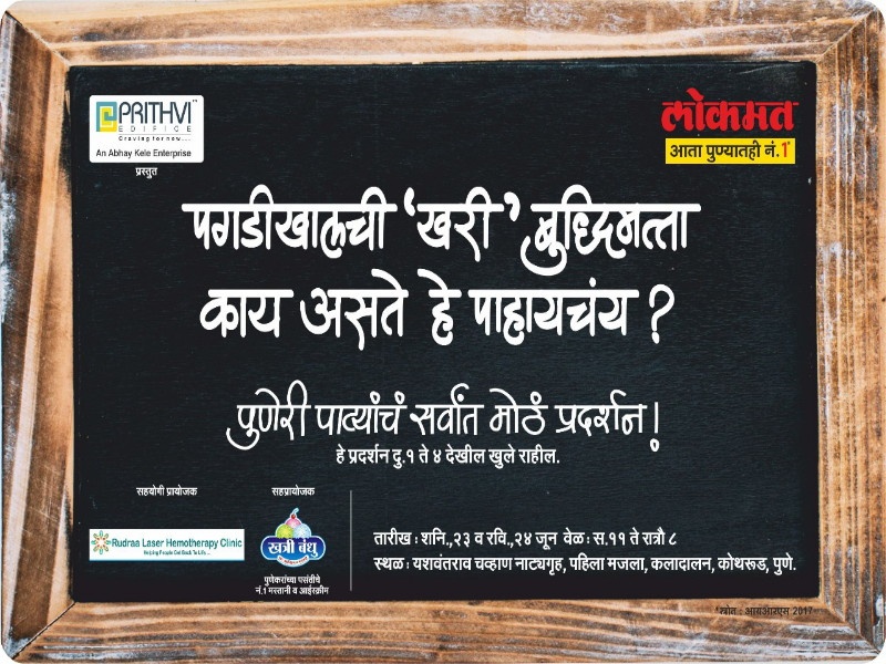 Lokmat Pune arranges exhibition on famous 'Puneri Patya' | पुणेकरांनो टाका पाट्या ; अन् पाठवा आमच्याकडे  : ‘लोकमत’तर्फे शनिवारपासून प्रदर्शन 