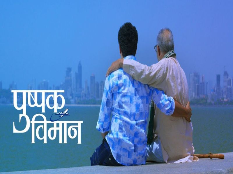 Teaser of Upcoming Marathi Movie Pushpak Vimaan | सुबोध भावे दिग्दर्शित 'पुष्पक विमान' सिनेमाचा टिझर रिलीज