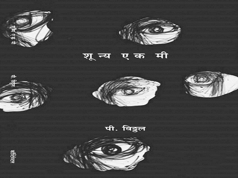 Unhealthy current entry poet: P. Vithal | अस्वस्थ वर्तमानाच्या नोंदी घेणारी कवी : पी.विठ्ठल