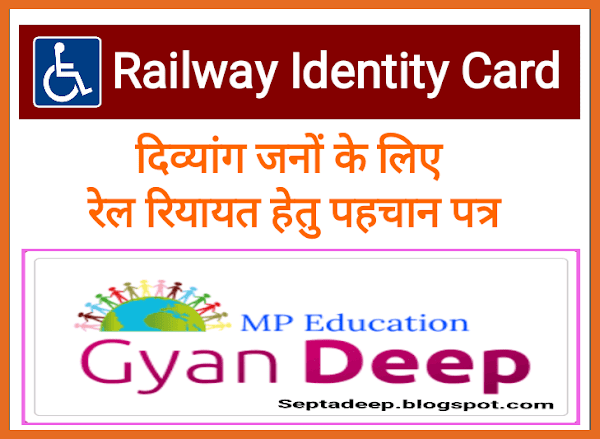 Divya will get the Railway Travel Identity Card | दिव्यांगांना मिळणार रेल्वे प्रवास ओळखपत्र
