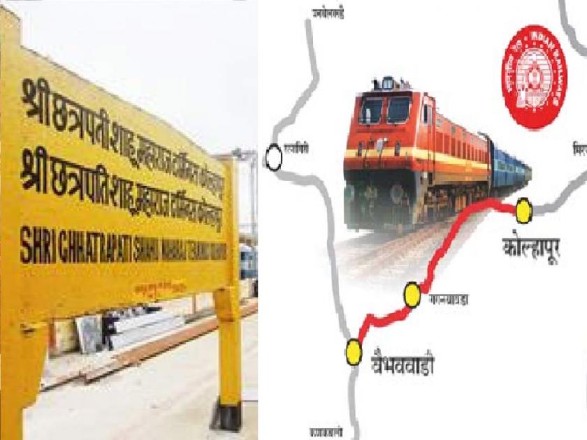 The Kolhapur-Vaibhavwadi railway line will be speeded up, 3411 crore proposed railway line | कोल्हापूर-वैभववाडी रेल्वेमार्गाला 'गती'; ३४११ कोटी खर्चाचा प्रस्तावित रेल्वे मार्ग