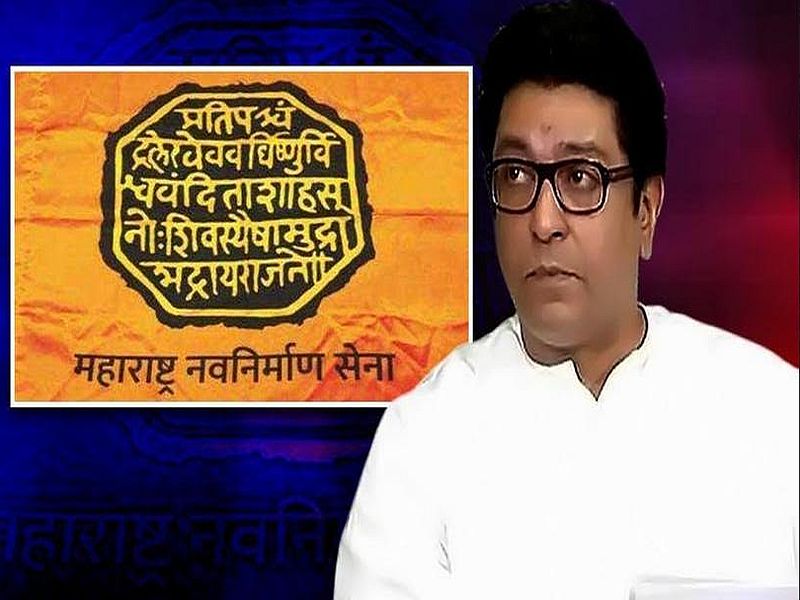 New flag, new ideology: Raj Thackeray's Maharashtra Navnirman Sena set to go saffron | मनसे महाअधिवेशन : नवीन झेंडा घेऊ हाती...