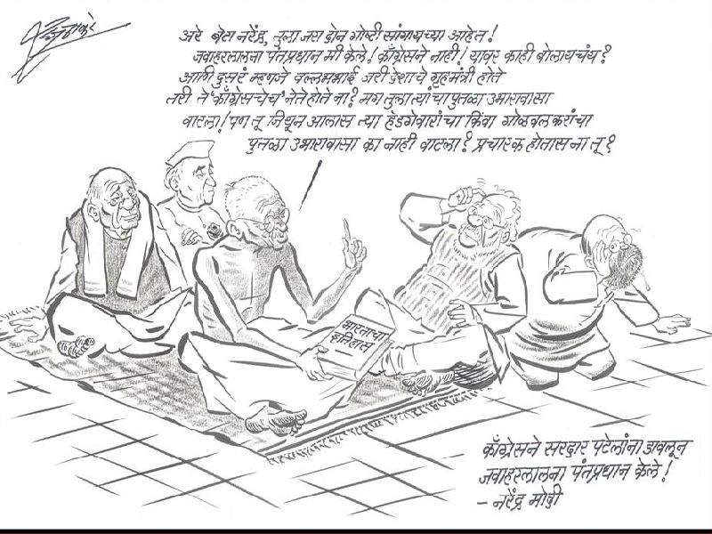 Raj Thackeray publish cartoon on Modi's statement in Lok Sabha | सरदार पटेलांवरून राजकारण कऱणाऱ्या मोदींना राज ठाकरेंनी व्यंगचित्रातून पढवला इतिहास 