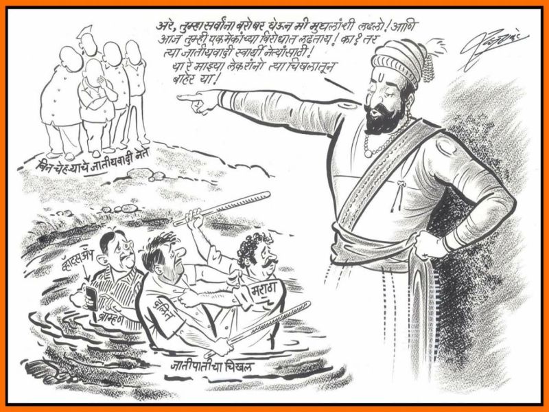 raj thackeray cartoon on caste system | राज यांच्या व्यंगचित्रात अवतरले शिवराय; म्हणाले, 'जातीपातीच्या चिखलातून बाहेर या!'