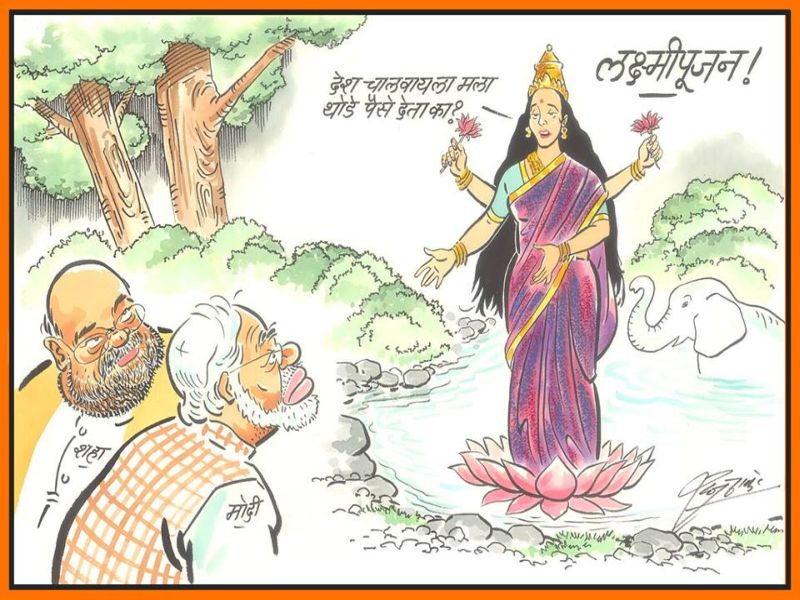 Raj Thackeray 'Lakshmipujan' from cartoon! Commentary on Modi-Shah | मोदी-शहांकडे 'लक्ष्मी' मागतीये देश चालवायला पैसे; व्यंगचित्रातून राज ठाकरेंची कडाडून टीका