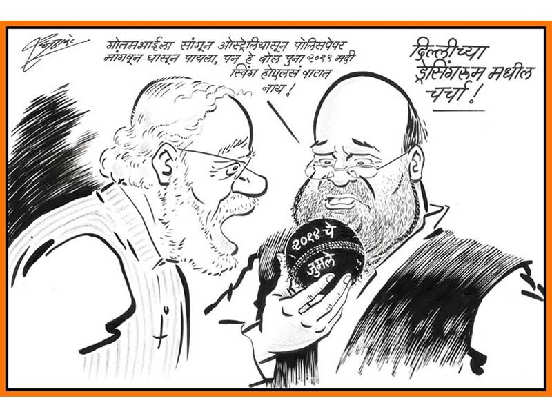 raj thackeray slams pm narendra modi and amit shah in his new cartoon | २०१९ मध्ये बॉल स्विंग होणार नाय; राज ठाकरेंनी 'रिव्हर्स स्विंग'ने उडवली मोदी-शहांची दांडी