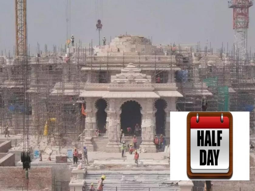 Half day holiday on 22nd January on the occasion of Pran Pratisthana in Ram Mandir, announced by Central Govt | राम मंदिरातील प्राणप्रतिष्ठापनेनिमित्त २२ जानेवारी रोजी अर्धा दिवस सुट्टी, केंद्र सरकारकडून घोषणा 