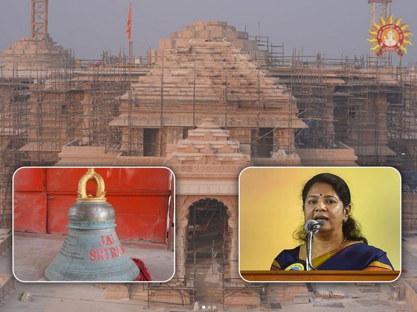 DMK leader Kanimozhi's family sends 613 kg bell for Ram Mandir In Ayodhya | एकीकडे सनातनवर टीका, दुसरीकडे DMK नेत्या कनिमोळींच्या कुटुंबानं राम मंदिरासाठी पाठवली ६१३ किलोंची घंटा