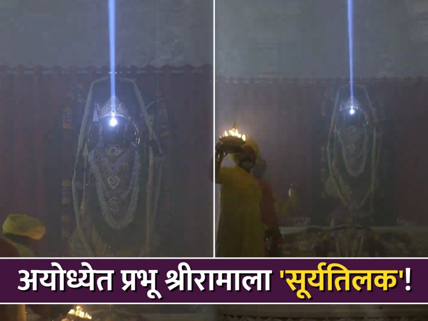 Ayodhya Ram Mandir Ram Lalla Surya Tilak ceremony Opto-Mechanical Technique on ram navami watch video | Ram Lalla Surya Tilak Video: अयोध्येत रामललाला 'सूर्यतिलक'... प्रभू श्रीरामाच्या भक्तांनी अनुभवला अद्भूत क्षण