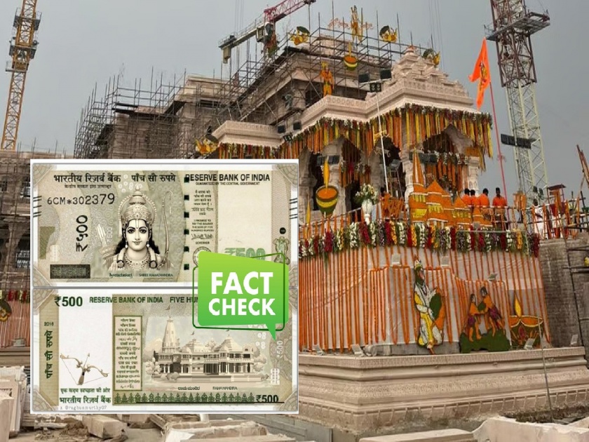 Ram Mandir Ayodhya: new 500 note to be released on January 22? Know the truth behind the viral post | 22 जानेवारीला जारी होणार राम मंदिरवाली 500 ची नवीन नोट? जाणून घ्या व्हायरल पोस्टचे सत्य...