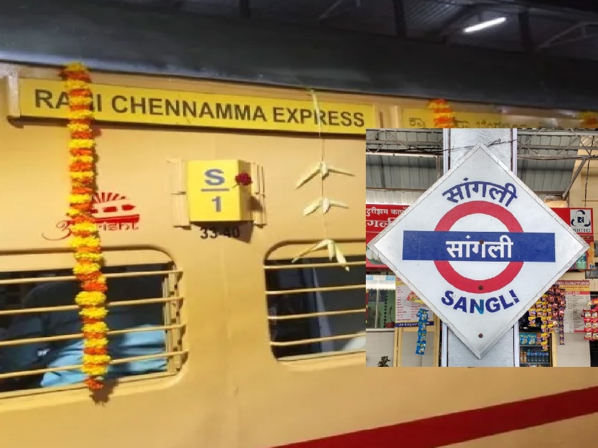 Rani Chennamma Express is the first express to depart from Sangli station | सांगली रेल्वे स्थानकाला लाभली पहिली एक्स्प्रेस, प्रवाशांना दिलासा