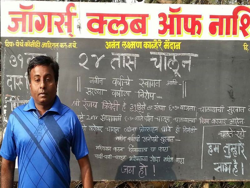 Ranjeet Trivedi dies in Nashik, who gives message of addiction to youth for 201 hours | २०० तास चालून २०१७चे स्वागत करत तरुणाईला व्यसनमुक्तीचा संदेश देणारे रंजय त्रिवेदी यांचे नाशकात निधन