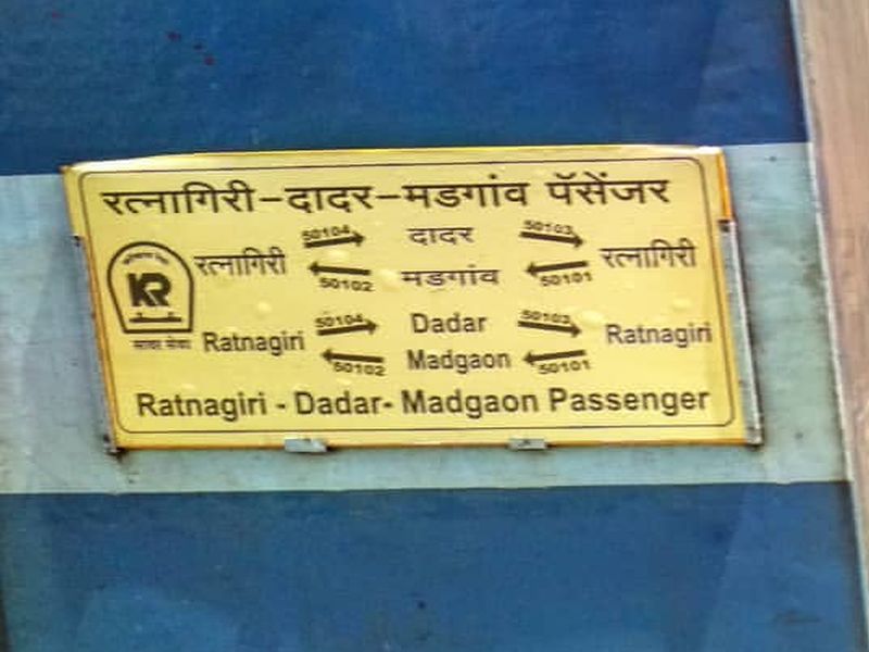 konkan railway ratnagiri dadar passenger at ratnagiri station | कोकणातून परतणाऱ्या चाकरमान्यांचे हाल, साडेतीन तासांच्या खोळंब्यानंतर पॅसेंजर ट्रेन रवाना