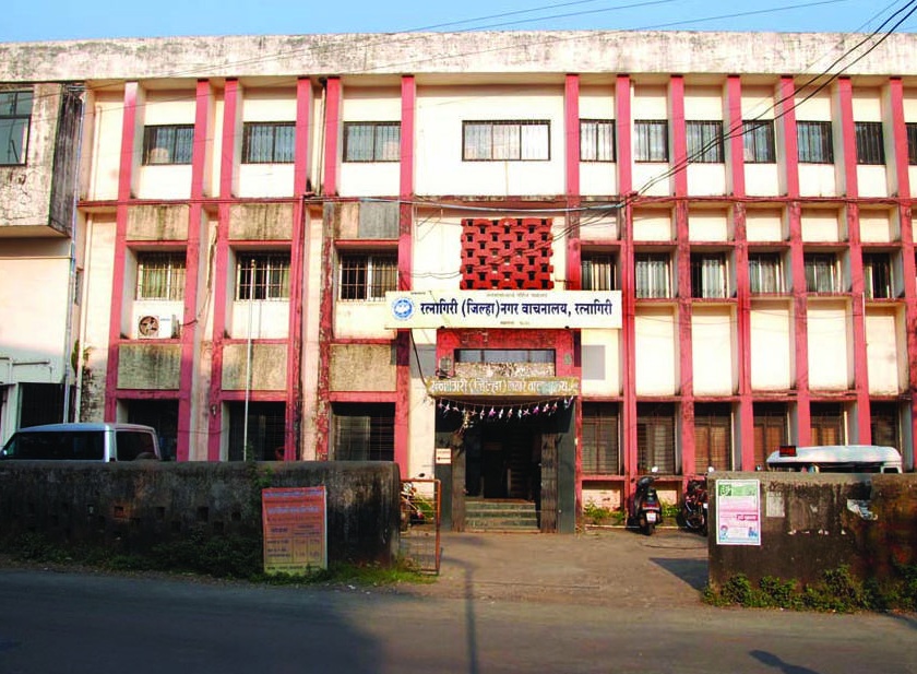 Ratnagiri District Library Library | रत्नागिरीतील जिल्हा नगर वाचनालय होणार ग्रंथसंपदेने लक्षाधीश