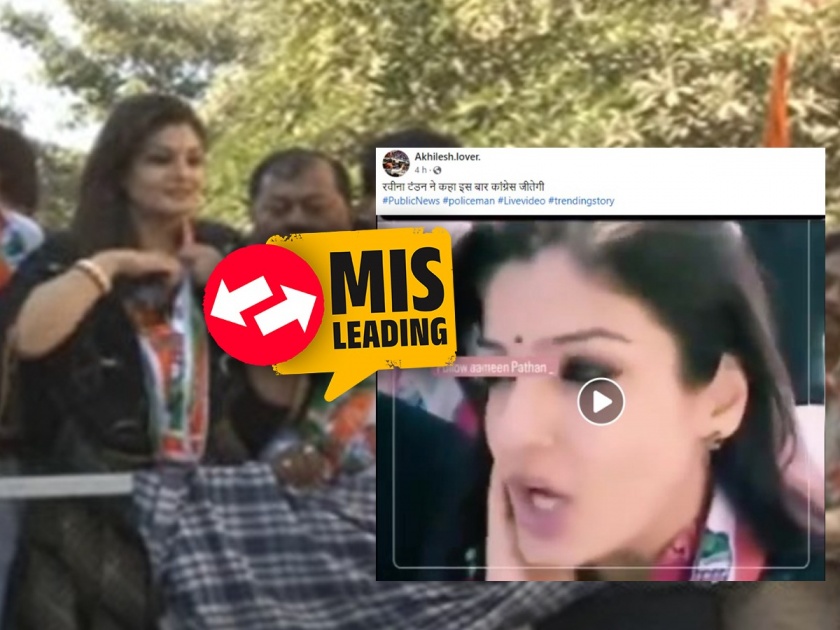 Fact Check Vote for Congress in Lok Sabha elections Raveena Tandons misleading video goes viral | Fact Check: लोकसभा निवडणुकीत काँग्रेसला मत द्या; रवीना टंडनचा दिशाभूल करणारा व्हिडिओ व्हायरल