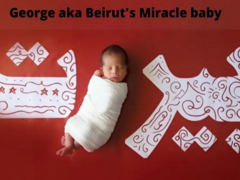 George the miracle baby who was born meanwhile explosion in beirut lebanon blast | Video : नेमकं स्फोटावेळी जन्माला आलंं हे बाळ, व्हिडीओ पाहून लोक म्हणू लागले - George The Miracle!