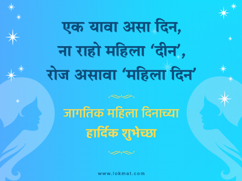 Womens Day 2021 : Wishes images, quotes, photos, greeting message Whatsapp and facebook status in Marathi | Women's Day 2021 : जागतिक महिला दिनानिमित्त शुभेच्छापत्रे, Facebook आणि WhatsApp मेसेज
