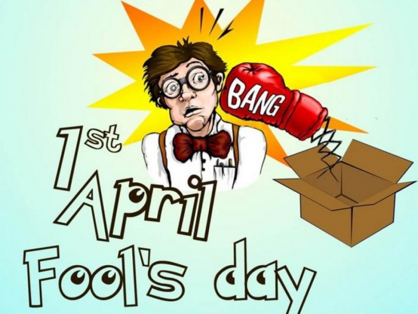 April Fool's Day 2021 : Why April fools day celebrated how did it start | April Fool's Day 2021 : एप्रिल फूल दिवस का साजरा केला जातो? कशी झाली सुरुवात?