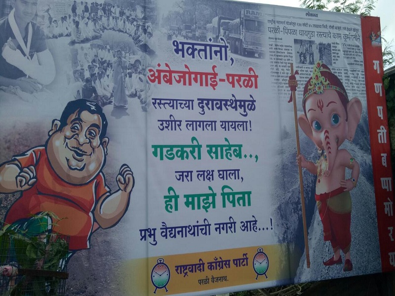 "Look at Gadkari sir!This is My father Vaidyanath's city. '; NCP's poster in Ganesh Festival | "गडकरी साहेब जरा लक्ष घाला; माझे पिता वैद्यनाथाची नगरी आहे"; गणेशोत्सवात राष्ट्रवादीची अशीही पोस्टरबाजी 