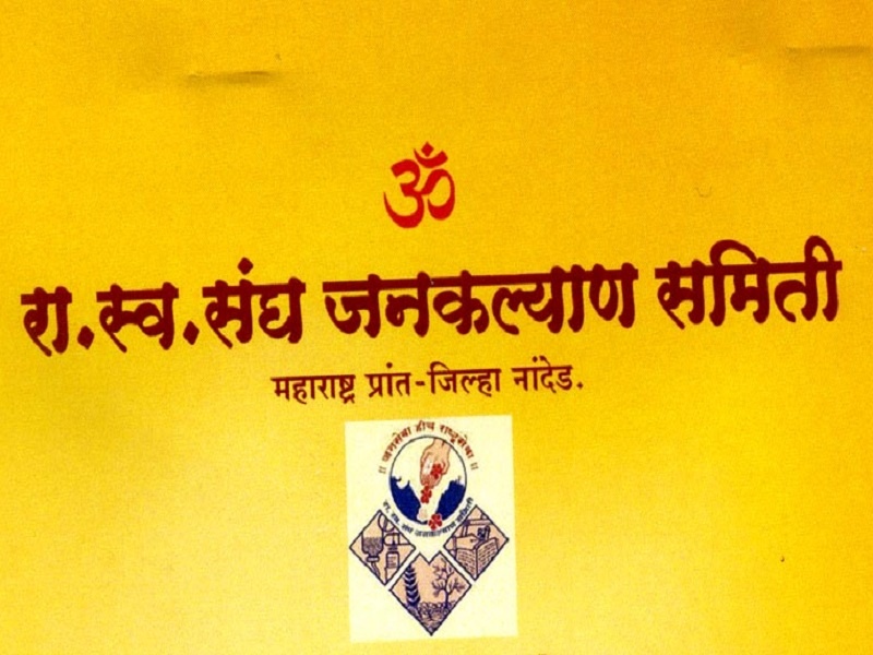 Announcement of Sri Guruji Puraskar of Jana Kalyan Samiti | जनकल्याण समितीच्या श्री गुरुजी पुरस्काराची घोषणा
