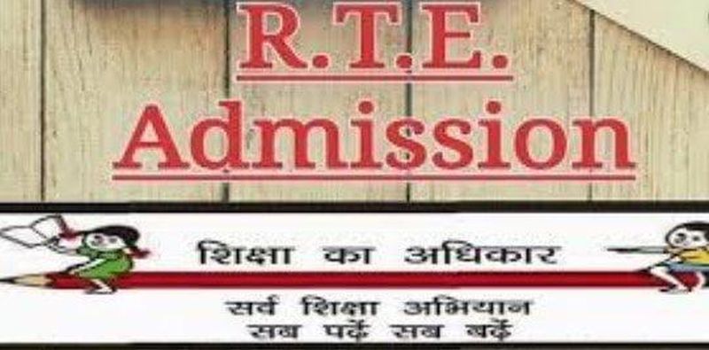 RTE: Extension till October 23 for free admission! | आरटीई : मोफत प्रवेशासाठी २३ ऑक्टोबरपर्यंत मुदतवाढ ! 