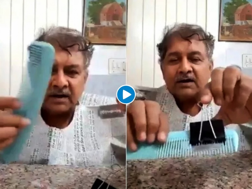 Video : How to cut hair at home amid lockdown try this next level jugaad viral video myb | Video : मस्तच! लॉकडाऊनमध्ये कात्रीशिवाय केस कापण्यासाठी काकांनी केला 'हा' जुगाड