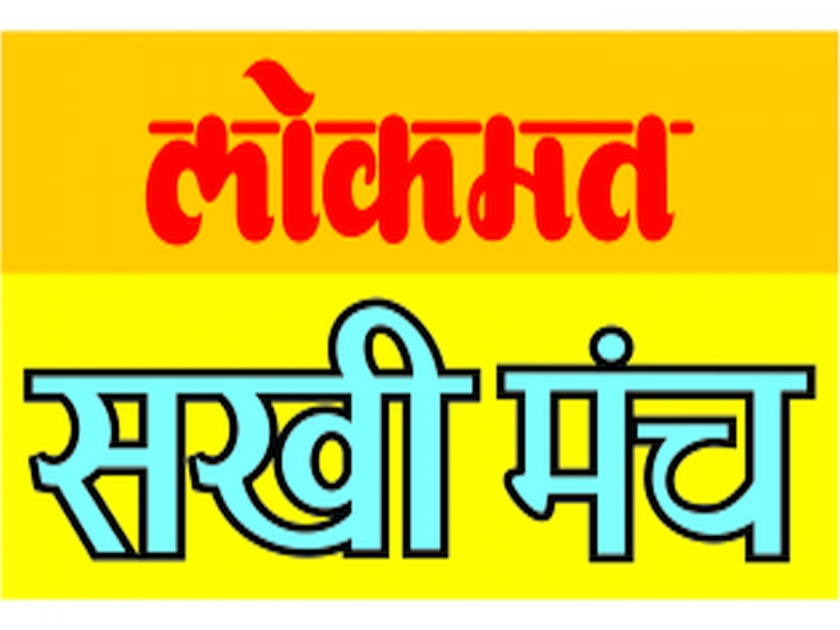 lokmat sakhi manch organised javai mhane as sasar surekh bai contest | 'जावई म्हणे अस्सं सासर सुरेख बाई' स्पर्धा; व्हिडीओ पाठवा बक्षीस जिंका