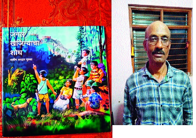 Fantastic story of Happiness 'Search of Jungle Treasures'; Honor of Kolhapur | आनंदाची विलक्षण कथा ‘जंगल खजिन्याचा शोध’ ; कोल्हापूरचा सन्मान