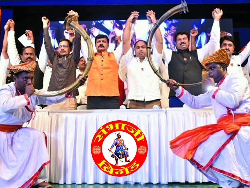Sambhaji Brigade will contest Lok Sabha elections for 30 seats in the state! | संभाजी ब्रिगेड राज्यात ३० जागांवर लोकसभा निवडणूक लढणार!