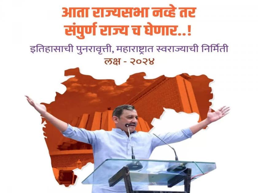 rajya sabha election 2022 poster of sambhaji raje chhatrapati goes viral on social media | Sambhajiraje Chhatrapati: लक्ष्य २०२४... आता राज्यसभा नव्हे तर संपूर्ण राज्यच घेणार! संभाजीराजेंचं पोस्टर व्हायरल