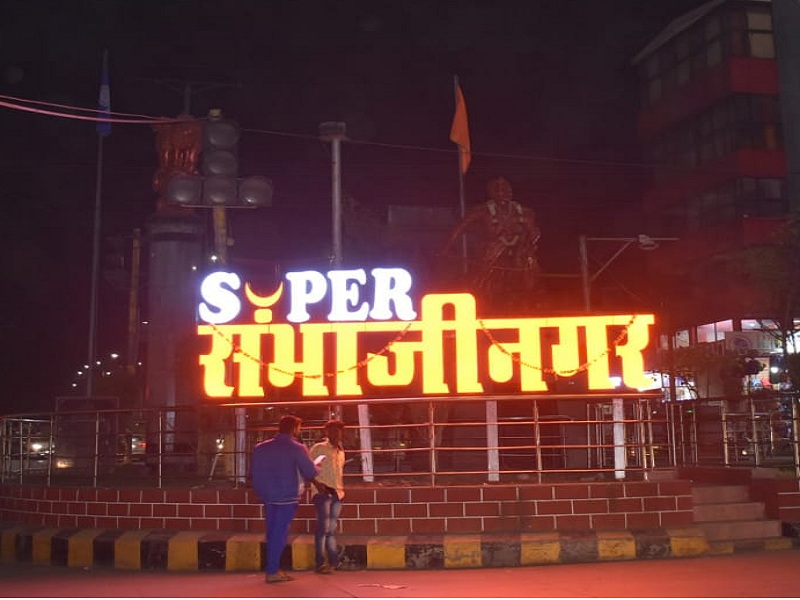 'Super Sambhajinagar'; Controversy over the Aurangabad city with the new Smart City sign board | 'सुपर संभाजीनगर'; स्मार्ट सिटीच्या नवीन फलकाने शहरात वादंग