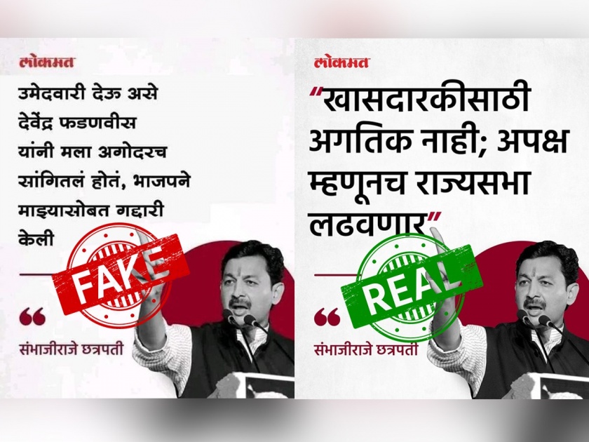 Fact Check: Morphed lokmat creative being circulated with Sambhajiraje's misleading quote | Fact Check: 'ते' लोकमतचं क्रिएटिव्ह नाही; संभाजीराजेंच्या विधानाचा फोटो 'मॉर्फ' केलेला!