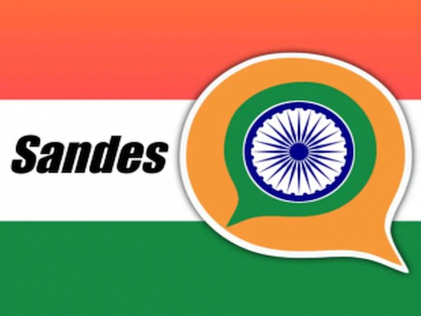 Sandes Indias answer to WhatsApp being tested by government officials | ‘व्हॉट्सॲप’ला ‘संदेस’ची टक्कर; ऑटो डिलिट फिचर ठरणार हटके