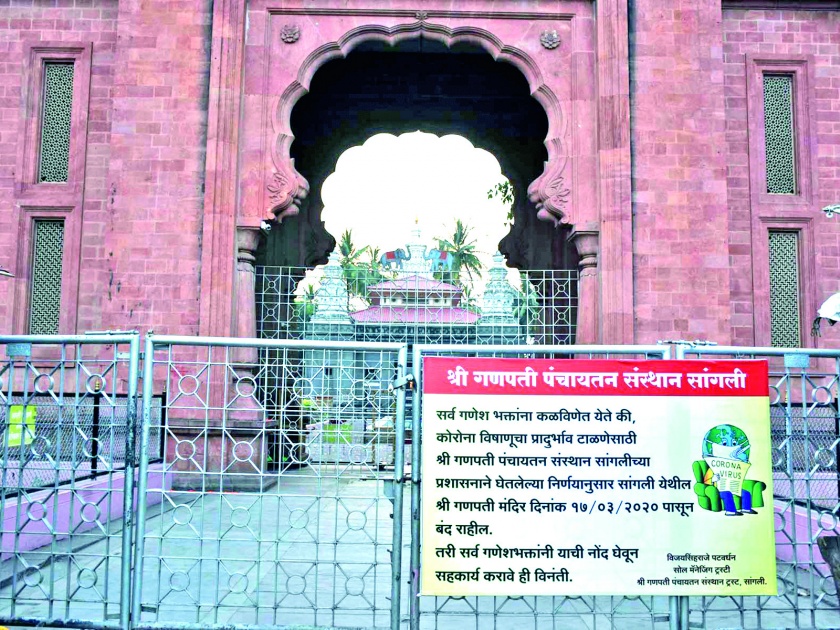 All major temples in Sangli district closed | corona virus-सांगली जिल्ह्यातील सर्व प्रमुख मंदिरे बंद