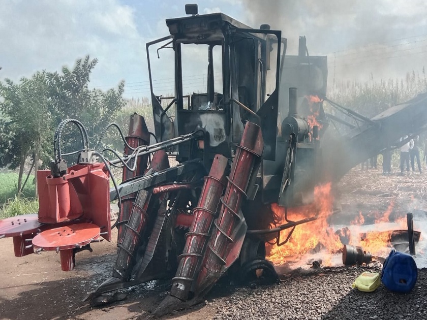 Fire at sugarcane harvesting machine, loss of Rs 1.5 crore; Fortunately there is no loss of life | ऊस तोडणी मशिनला आग, दीड कोटींचे नुकसान; सुदैवाने जीवित हाणी नाही