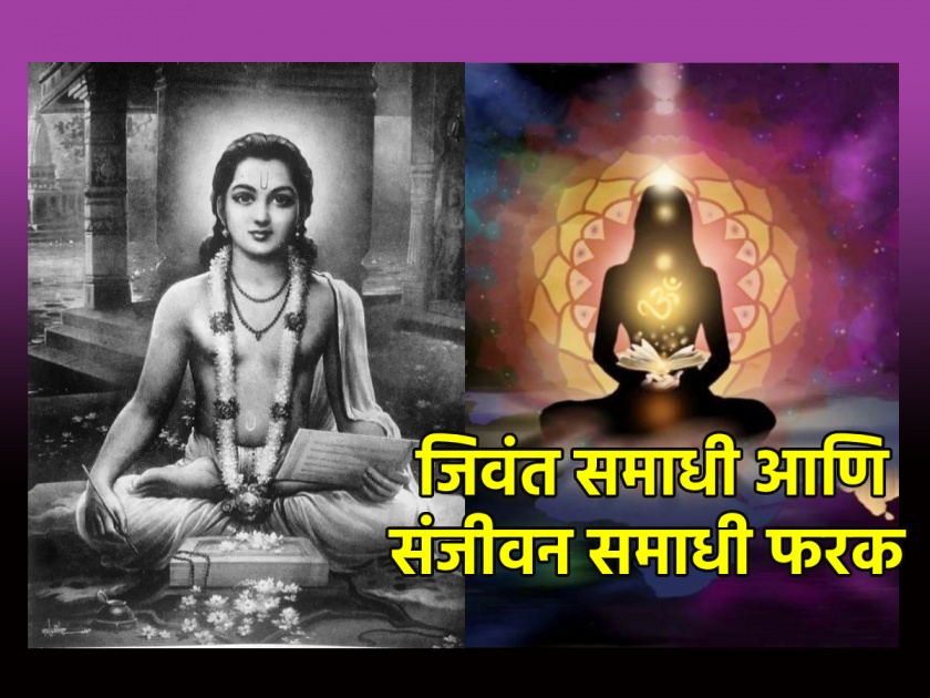 On the occasion of Mauli's Sanjeevan Sohla, let's learn the difference between Jeevi Samadhi and Sanjeevan Samadhi! | माउलींच्या संजीवन सोहळ्यानिमित्ताने जिवंत समाधी आणि संजीवन समाधी यातला फरक जाणून घेऊ!