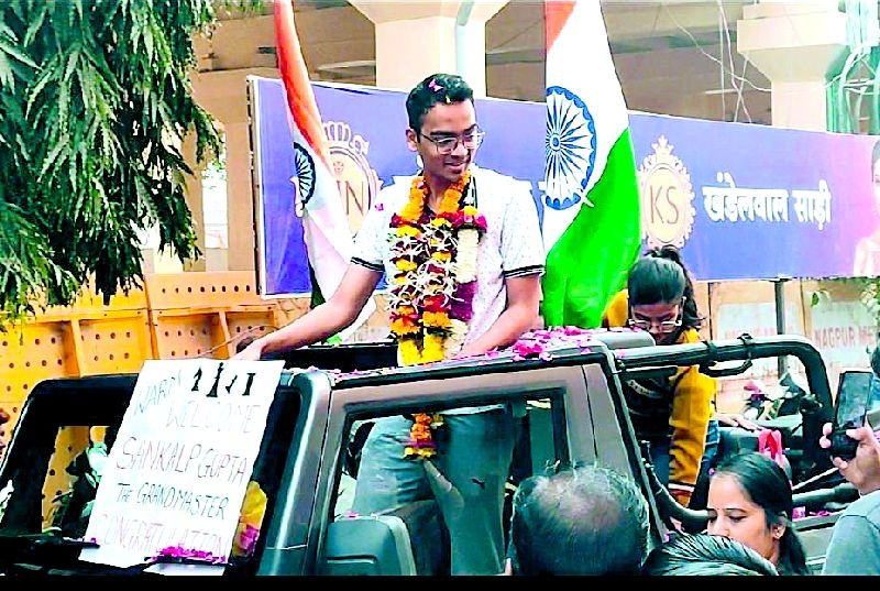 18 year old sankalp gupta from nagpur becomes indias 71 grandmaster | महाराष्ट्राचा संकल्प गुप्ता बनला भारताचा ७१ वा 'ग्रँडमास्टर'