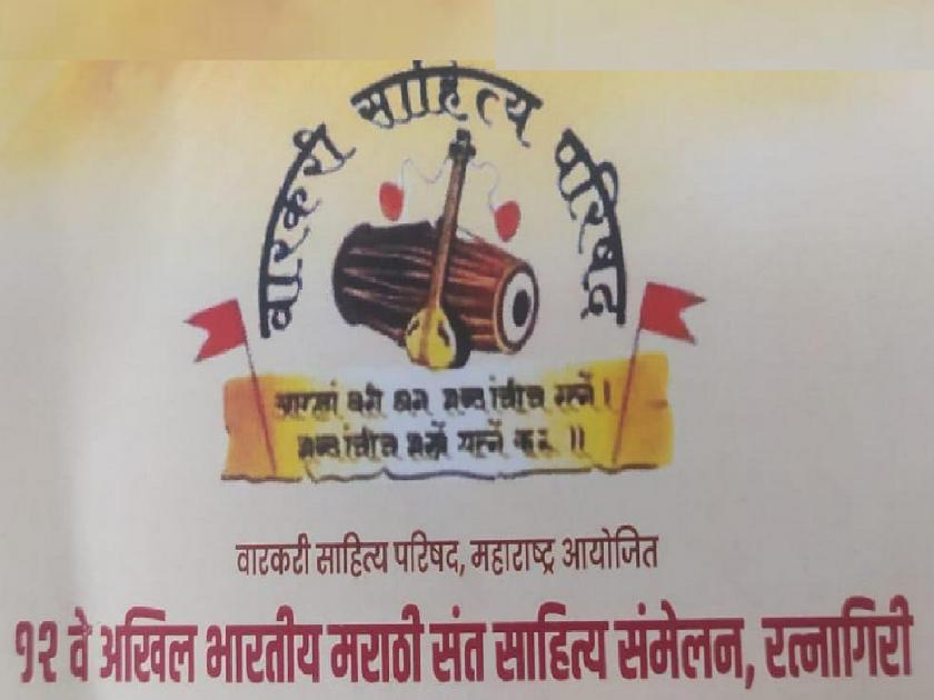 12th All India Marathi Sant Sahitya Sammelan from next Monday in Ratnagiri | १२ वे अखिल भारतीय मराठी संत साहित्य संमेलन येत्या सोमवारपासून रत्नागिरीत