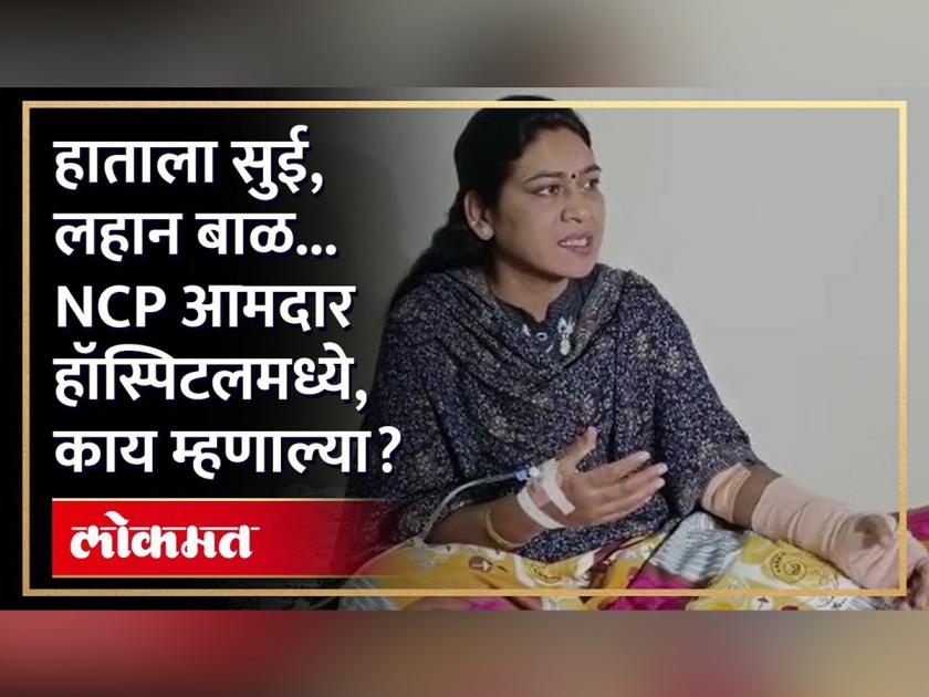 MLA Saroj Ahire speaks on maharashtra political drama from hospital | हाताला सुई, बाजूला बाळ... आ. सरोज अहिरे हॉस्पिटलमधून काय म्हणाल्या?
