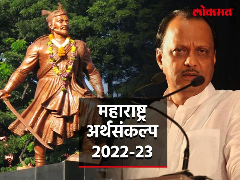 Maharashtra Budget 2022: Ajit Pawar's big announcement, state government will provide Rs 250 crore for the memorial of Chhatrapati Sambhaji Maharaj | Maharashtra Budget 2022: ‘स्वराज्या’साठी अजित पवारांची मोठी घोषणा; छ. संभाजी महाराजांच्या स्मारकासाठी २५० कोटी अन्...