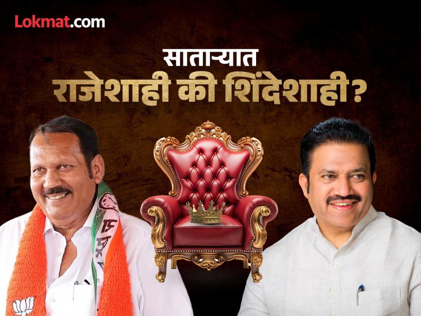 Satara Lok Sabha Result 2024 Udayanraje Bhonsle vs. Shashikant Shinde Maharashtra Live result Shashikant Shinde is leading in Satara | Satara Lok Sabha Result 2024: साताऱ्यात शशिकांत शिंदे आघाडीवर