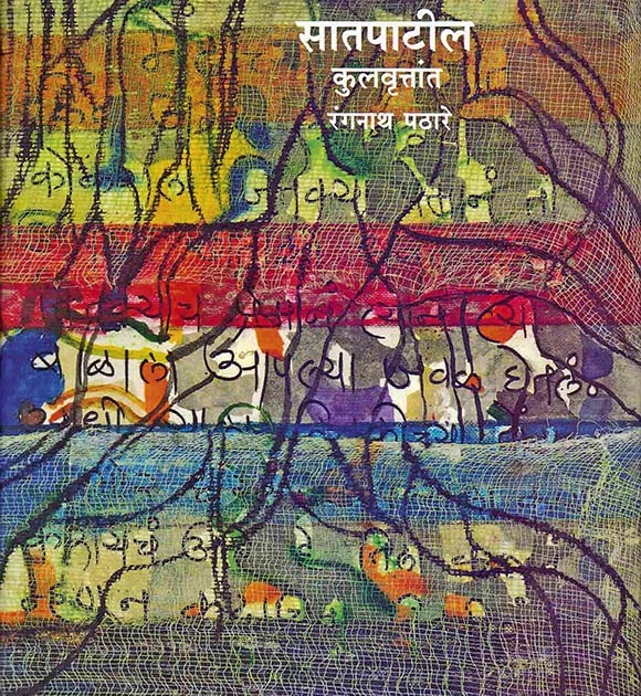 Veteran witer Rangnath Pathare expresses process bout his new book 'Satpatil Kulvruttant | सातपाटील कुलवृत्तांत - रंगनाथ पठारे