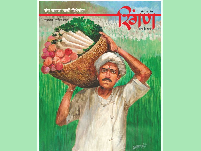 cm devendra fadnavis published ashadhi ekadashi special magazine Ringan on Sant Savta Mali | मुख्यमंत्र्यांच्या हस्ते 'रिंगण'चं प्रकाशन; यावर्षी भेटा संत सावता माळींना!