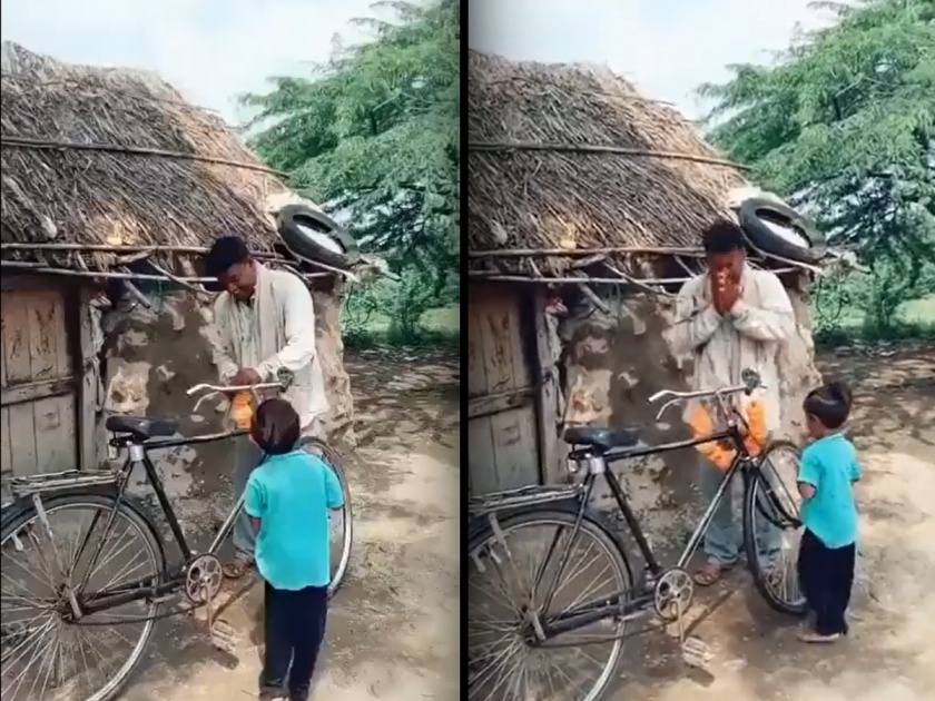 second hand bicycle makes son and father happy then ever emotional video goes viral on internet | Viral Video: सेकंड हँड सायकल आली दारात; चिमुकल्याचा आनंद मावेना गगनात; हृदयस्पर्शी व्हिडीओवर लाईक्सचा पाऊस